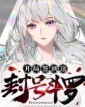 开局签到送封号斗罗