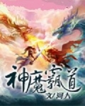 神魔霸道