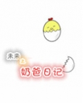 未来之奶爸日记